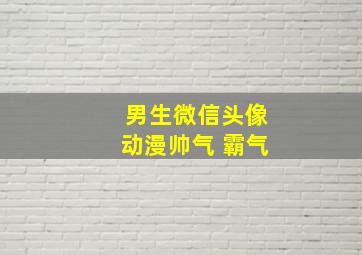 男生微信头像动漫帅气 霸气